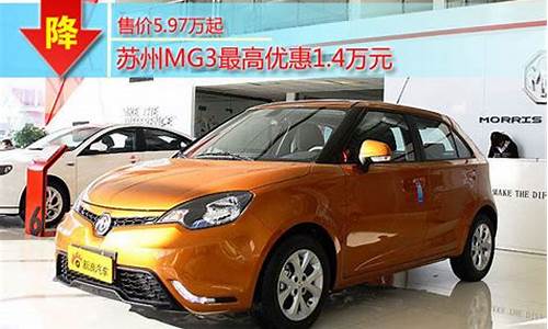 mg3汽车报价_mg3汽车报价及图片